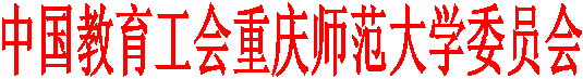 中国教育工会明升体育88委员会