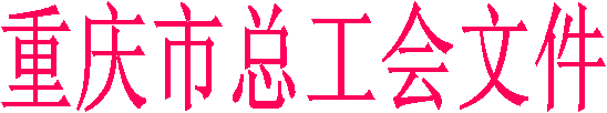 重庆市总工会文件